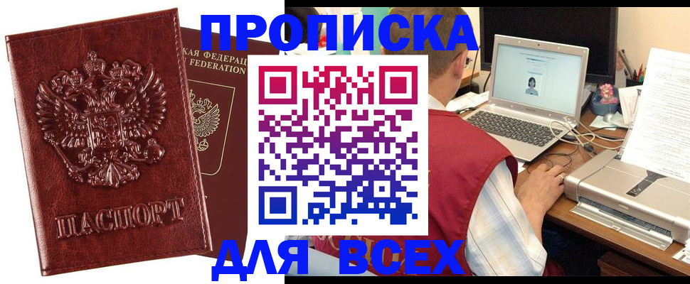 прописка законно в Покачах